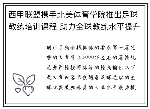 西甲联盟携手北美体育学院推出足球教练培训课程 助力全球教练水平提升