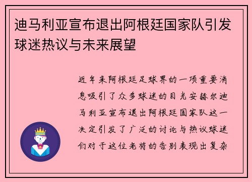 迪马利亚宣布退出阿根廷国家队引发球迷热议与未来展望