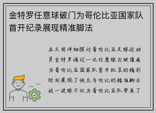 金特罗任意球破门为哥伦比亚国家队首开纪录展现精准脚法