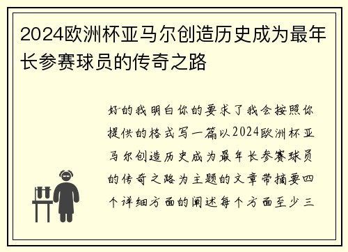 2024欧洲杯亚马尔创造历史成为最年长参赛球员的传奇之路