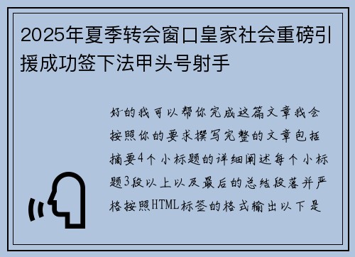 2025年夏季转会窗口皇家社会重磅引援成功签下法甲头号射手