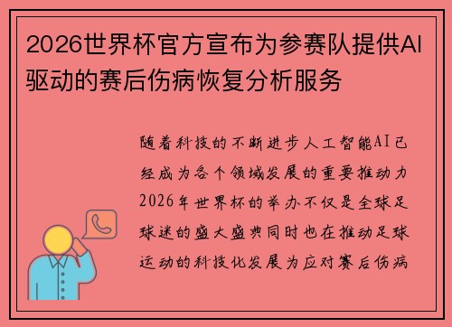 2026世界杯官方宣布为参赛队提供AI驱动的赛后伤病恢复分析服务