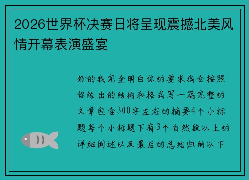 2026世界杯决赛日将呈现震撼北美风情开幕表演盛宴