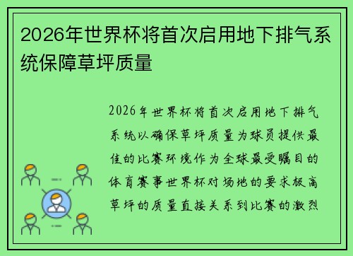 2026年世界杯将首次启用地下排气系统保障草坪质量