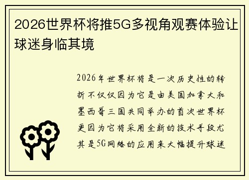 2026世界杯将推5G多视角观赛体验让球迷身临其境