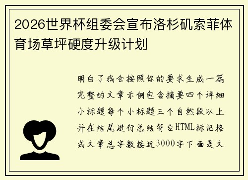 2026世界杯组委会宣布洛杉矶索菲体育场草坪硬度升级计划