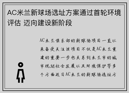 AC米兰新球场选址方案通过首轮环境评估 迈向建设新阶段
