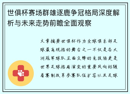 世俱杯赛场群雄逐鹿争冠格局深度解析与未来走势前瞻全面观察