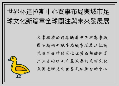 世界杯達拉斯中心賽事布局與城市足球文化新篇章全球關注與未來發展展望