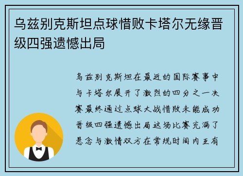乌兹别克斯坦点球惜败卡塔尔无缘晋级四强遗憾出局