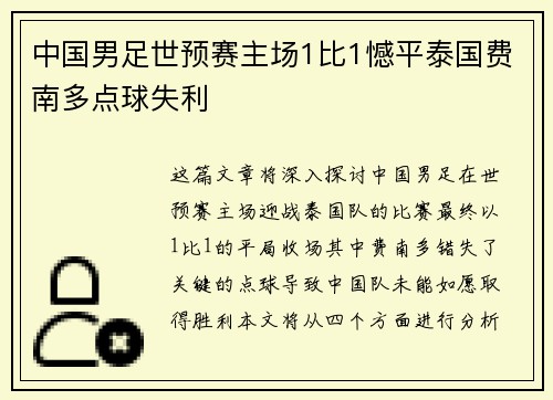 中国男足世预赛主场1比1憾平泰国费南多点球失利 中国男足世预赛主场1比1憾平泰国费南多点球失利