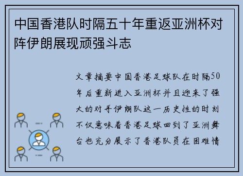 中国香港队时隔五十年重返亚洲杯对阵伊朗展现顽强斗志