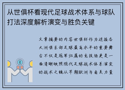 从世俱杯看现代足球战术体系与球队打法深度解析演变与胜负关键