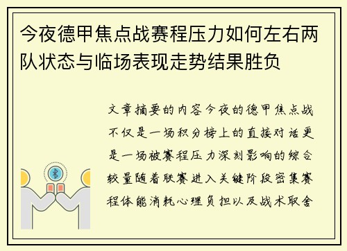今夜德甲焦点战赛程压力如何左右两队状态与临场表现走势结果胜负