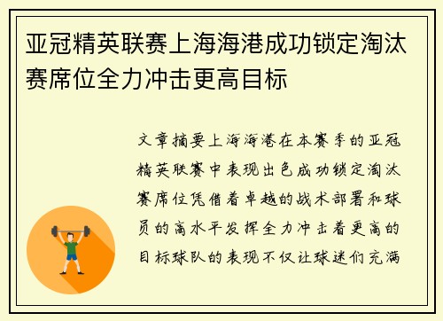亚冠精英联赛上海海港成功锁定淘汰赛席位全力冲击更高目标