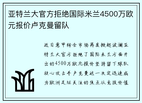 亚特兰大官方拒绝国际米兰4500万欧元报价卢克曼留队