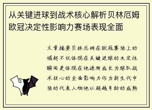 从关键进球到战术核心解析贝林厄姆欧冠决定性影响力赛场表现全面