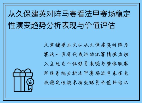 从久保建英对阵马赛看法甲赛场稳定性演变趋势分析表现与价值评估