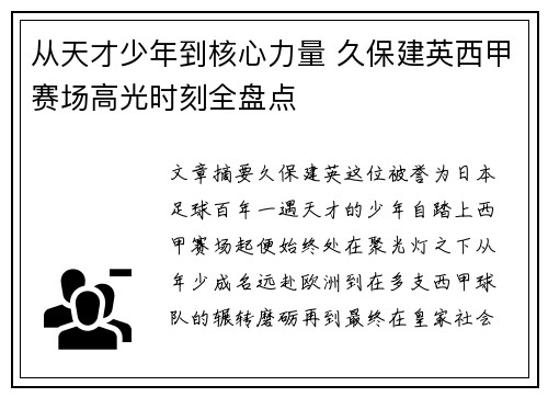 从天才少年到核心力量 久保建英西甲赛场高光时刻全盘点