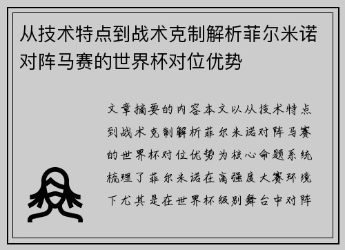 从技术特点到战术克制解析菲尔米诺对阵马赛的世界杯对位优势