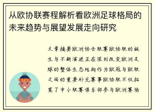 从欧协联赛程解析看欧洲足球格局的未来趋势与展望发展走向研究