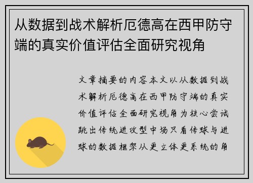 从数据到战术解析厄德高在西甲防守端的真实价值评估全面研究视角 从数据到战术解析厄德高在西甲防守端的真实价值评估全面研究视角
