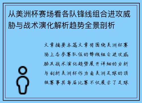 从美洲杯赛场看各队锋线组合进攻威胁与战术演化解析趋势全景剖析