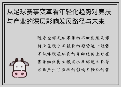 从足球赛事变革看年轻化趋势对竞技与产业的深层影响发展路径与未来