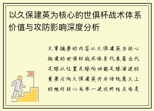 以久保建英为核心的世俱杯战术体系价值与攻防影响深度分析