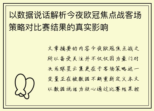 以数据说话解析今夜欧冠焦点战客场策略对比赛结果的真实影响