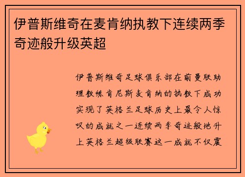 伊普斯维奇在麦肯纳执教下连续两季奇迹般升级英超