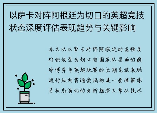 以萨卡对阵阿根廷为切口的英超竞技状态深度评估表现趋势与关键影响