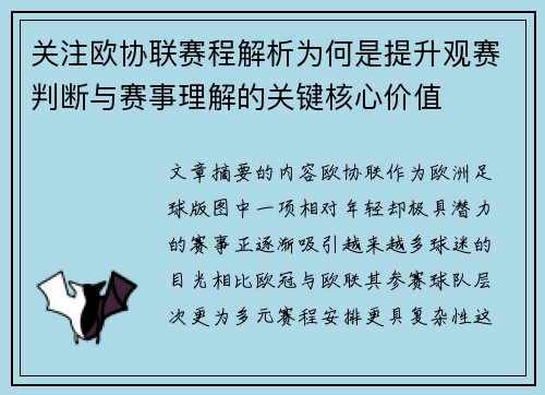 关注欧协联赛程解析为何是提升观赛判断与赛事理解的关键核心价值