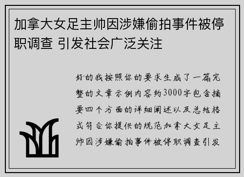 加拿大女足主帅因涉嫌偷拍事件被停职调查 引发社会广泛关注