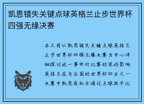 凯恩错失关键点球英格兰止步世界杯四强无缘决赛