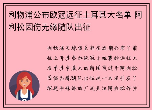 利物浦公布欧冠远征土耳其大名单 阿利松因伤无缘随队出征