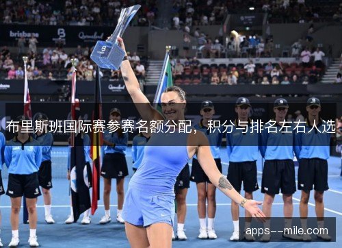 布里斯班国际赛参赛名额分配，积分与排名左右人选