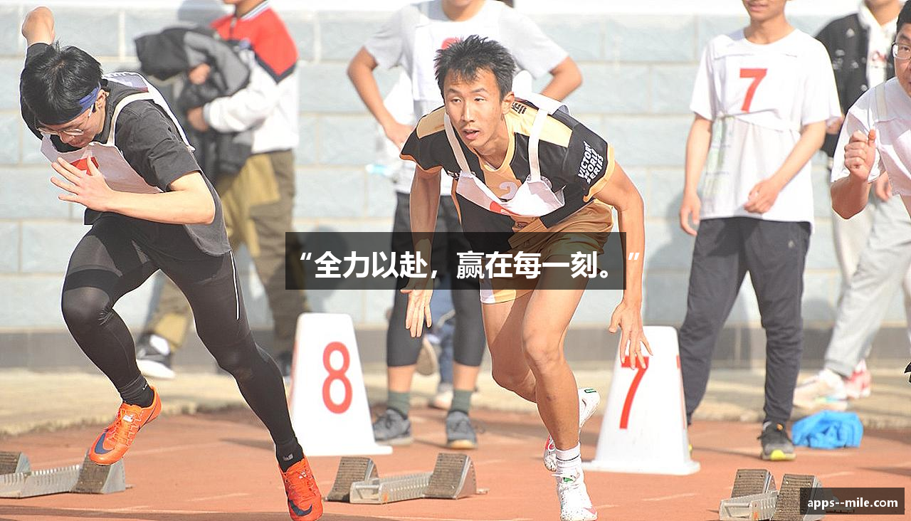 “全力以赴，赢在每一刻。”