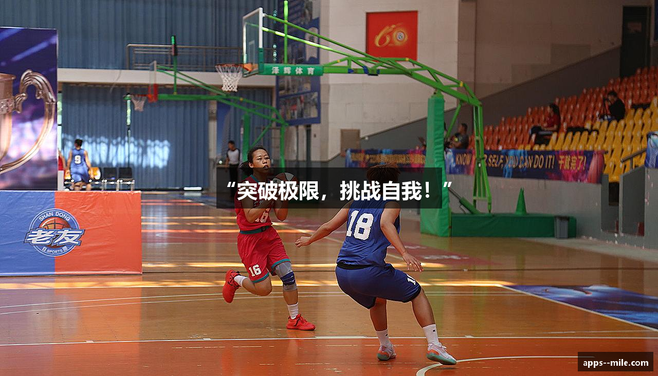 “突破极限，挑战自我！”